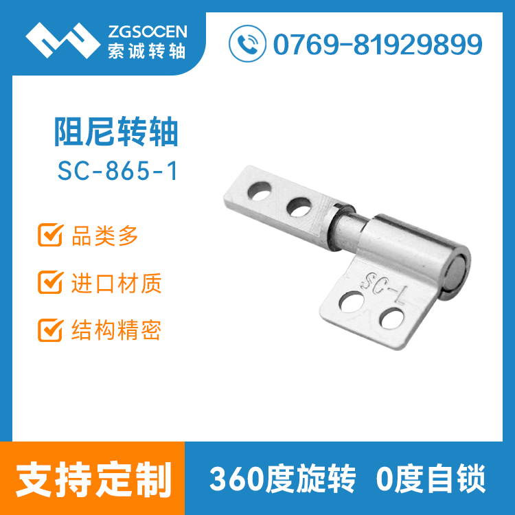 筆記本轉軸批發(fā)廠家 轉軸定制廠家 平板電腦支架轉軸批發(fā)SC-865-1